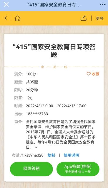 开展线上知识答题竞赛(1)